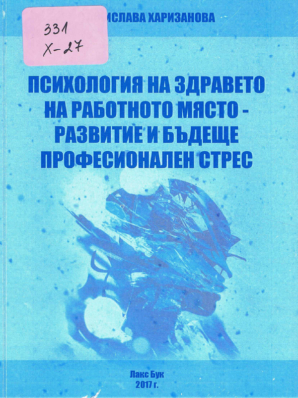 Психология на здравето на работното място - развитие и бъдеще. Професионален стрес