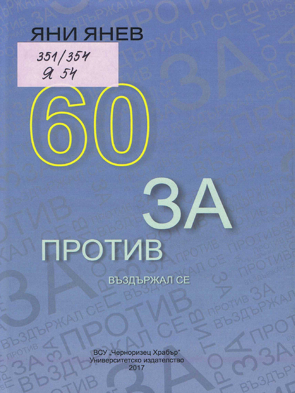 60 За... Против... Въздържал се