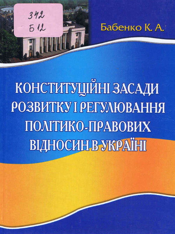 Конституцiйнi засади розвитку i регулювання полiтико-правових вiдносин в Украiнi