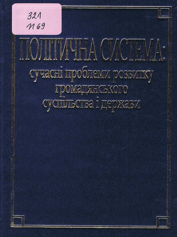Полiтична система: сучаснi проблеми розвитку громадянського суспiльства i держави