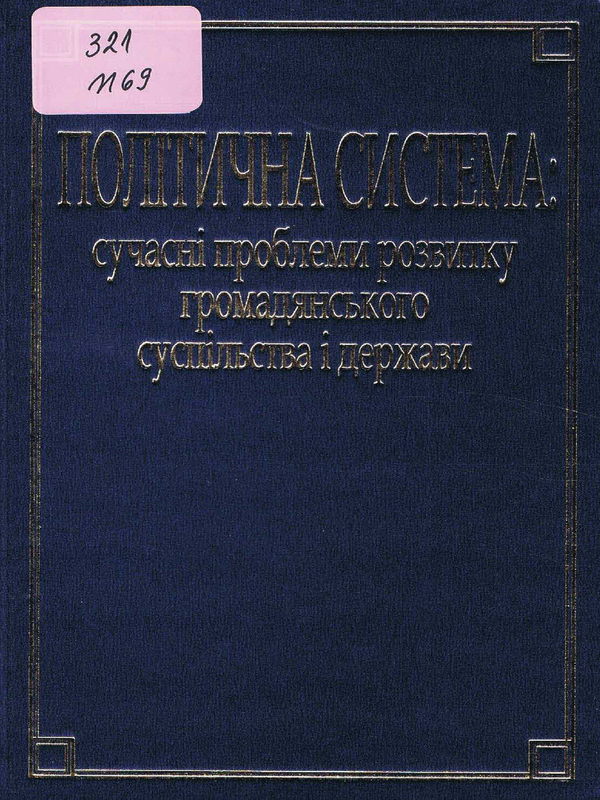 Полiтична система: сучаснi проблеми розвитку громадянського суспiльства i держави