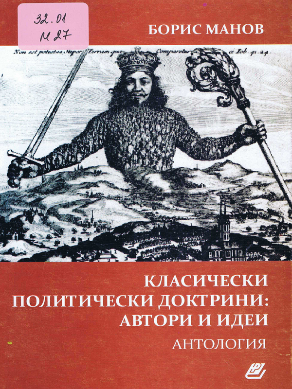 Класически политически доктрини: автори и идеи