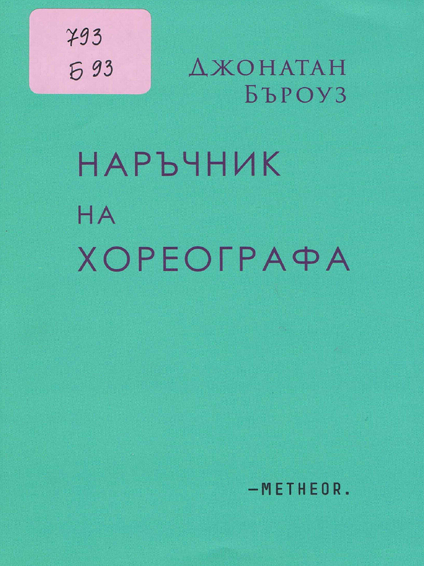 Наръчник на хореографа