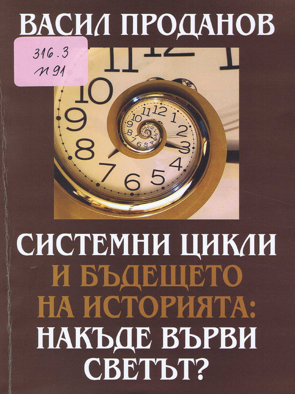 Системни цикли и бъдещето на историята: накъде върви светът?