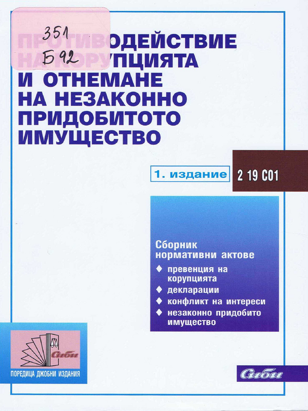 Противодействие на корупцията и отнемане на незаконно придобитото имущество