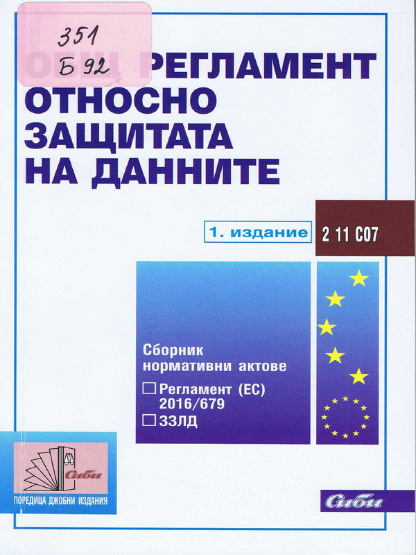 Общ регламент относно защитата на данните