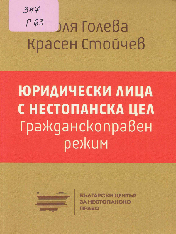 Гражданскоправен режим на юридическите лица с нестопанска цел