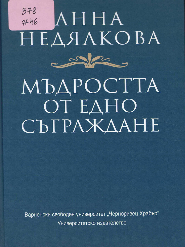 Мъдростта от едно съграждане