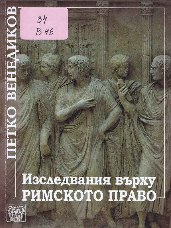 Изследвания върху римското право
