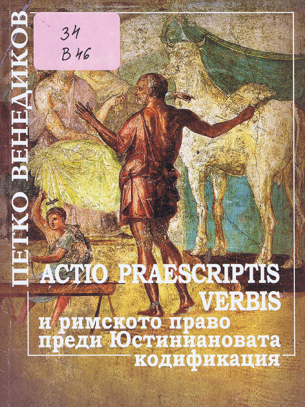 Actio praescriptis verbis и римското право преди Юстиниановата кодификация