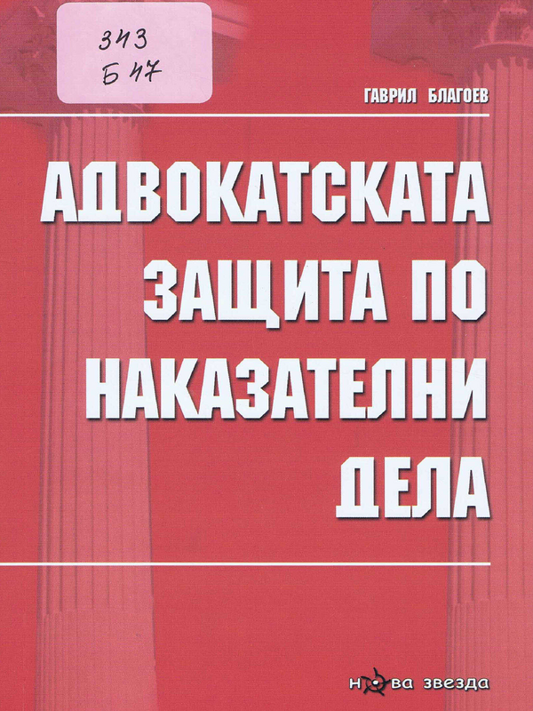 Адвокатската защита по наказателни дела