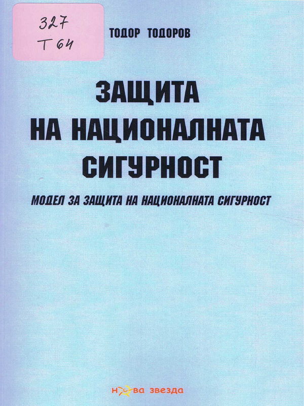 Защита на националната сигурност