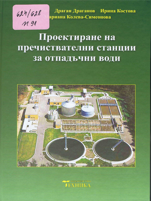 Проектиране на пречиствателни станции за отпадъчни води