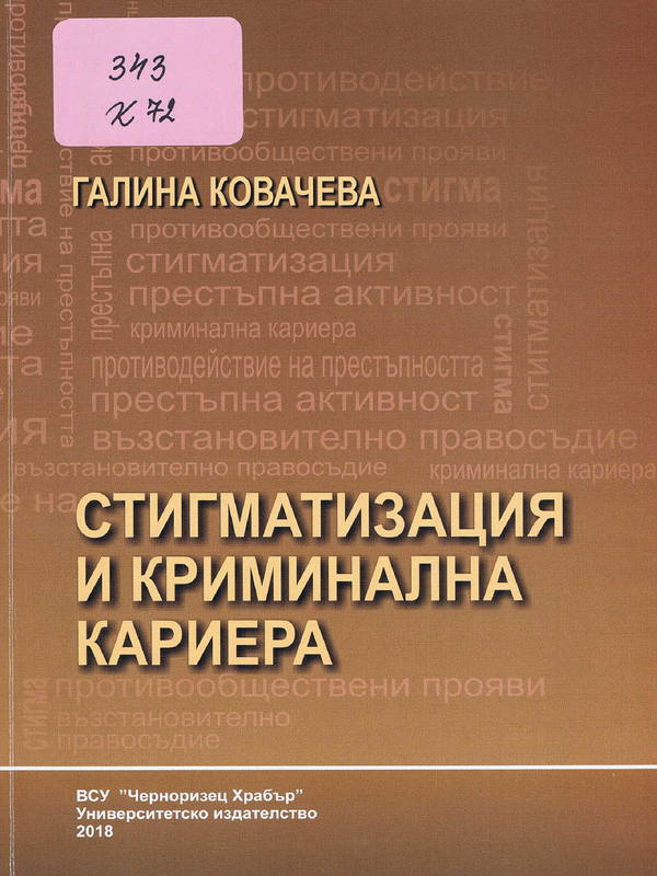 Стигматизация и криминална кариера