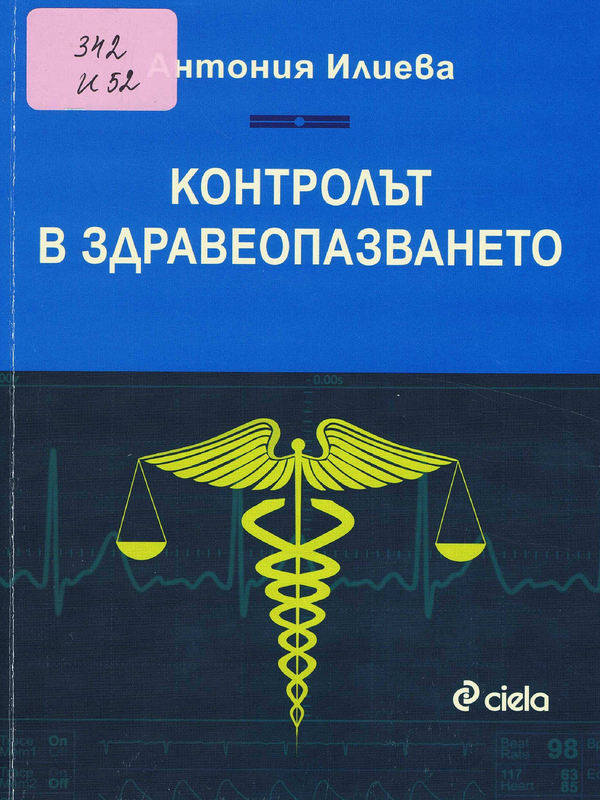 Контролът в здравеопазването