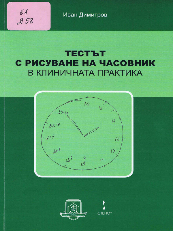 Тестът с рисуване на часовник в клиничната практика