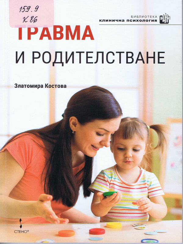 Травма и родителстване