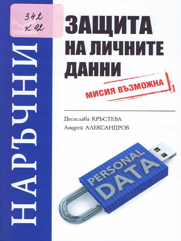 Защита на личните данни - мисия възможна