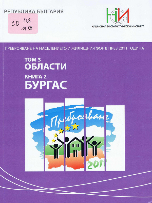 Преброяване на населението и жилищния фонд през 2011 година