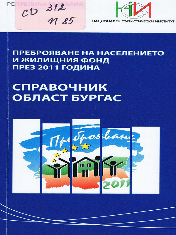 Преброяване на населението и жилищния фонд през 2011 година