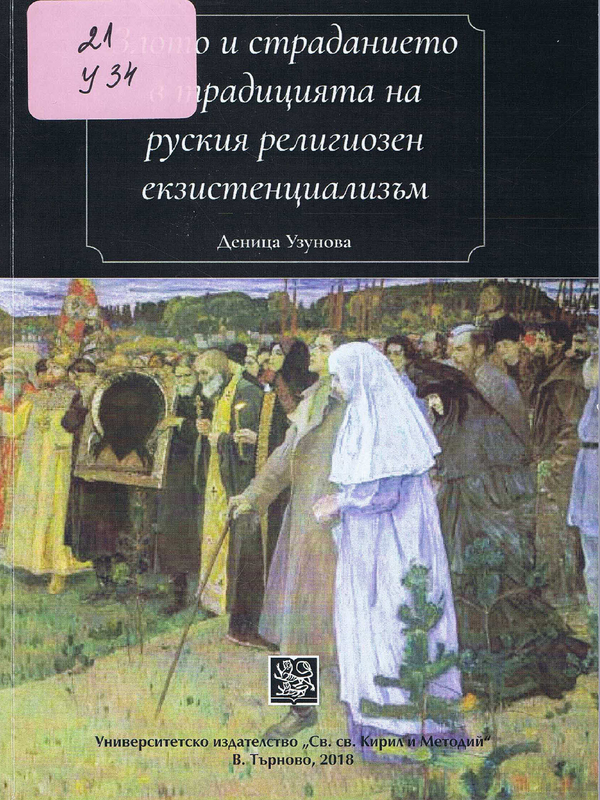 Злото и страданието в традицията на руския религиозен екзистенциализъм