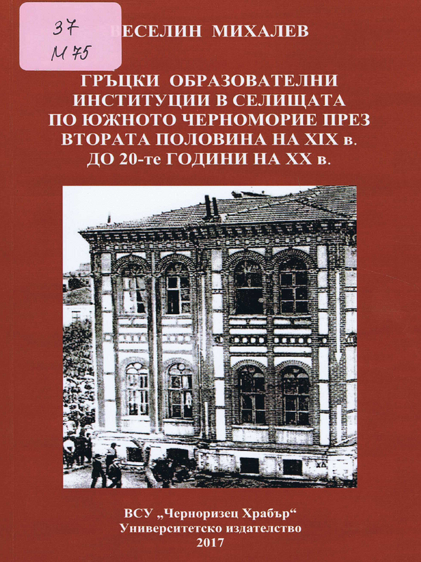 Гръцки образователни институции в селищата по Южното Черноморие през втората половина на XIX в. до 20-те години на XX в.