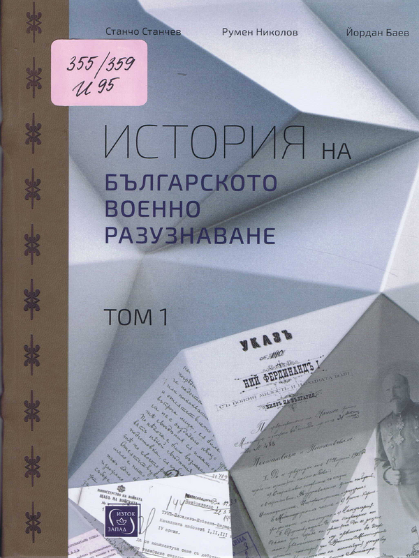 История на българското военно разузнаване