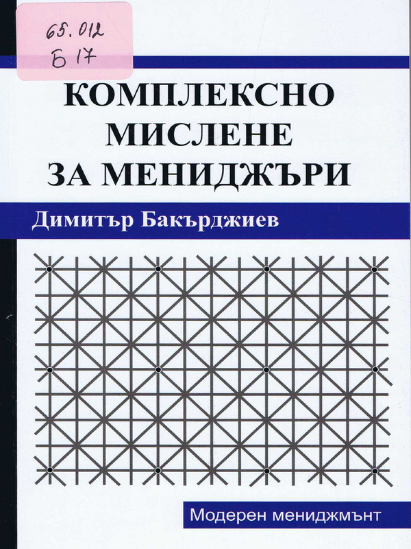 Комплексно мислене за мениджъри