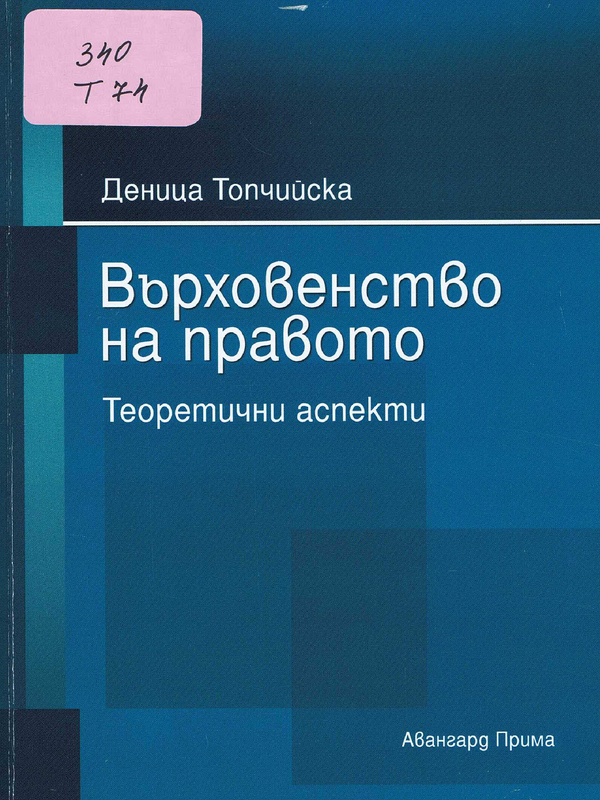 Върховенство на правото