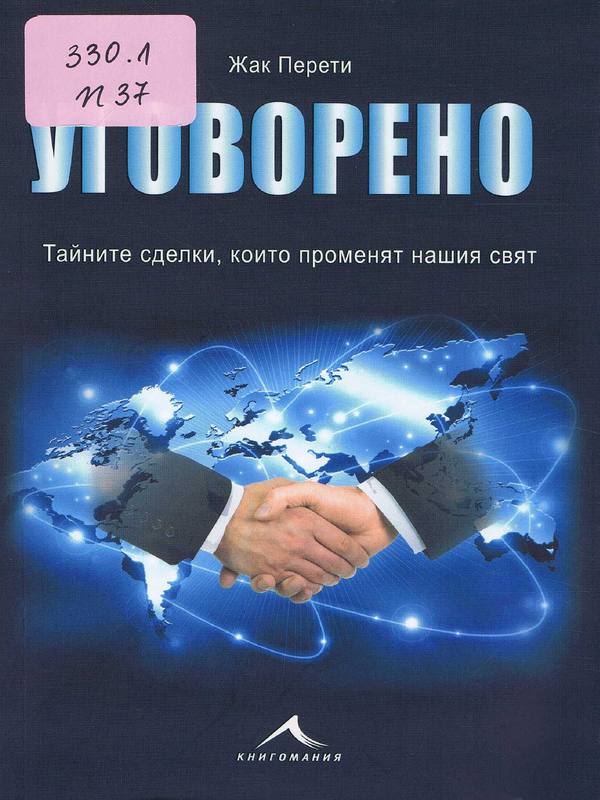 Уговорено