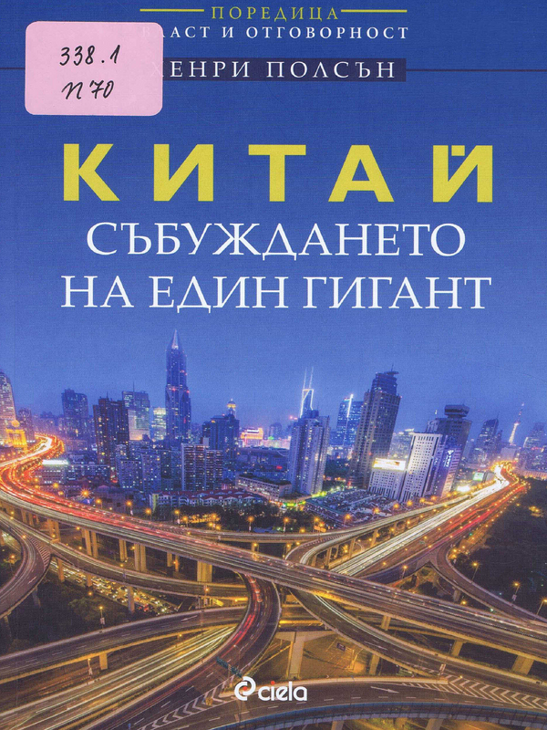 Китай - събуждането на един гигант