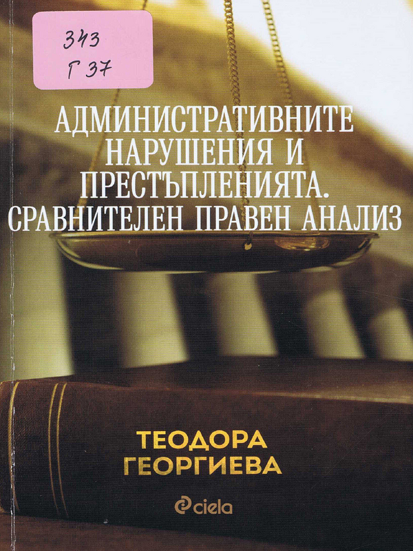 Административните нарушения и престъпленията. Сравнителен правен анализ