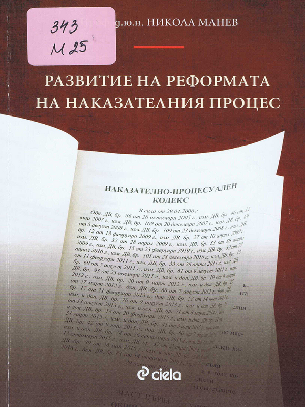 Развитие на реформата на наказателния процес