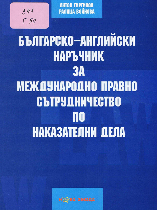 Българско-английски наръчник за международно правно сътрудничество по наказателни дела