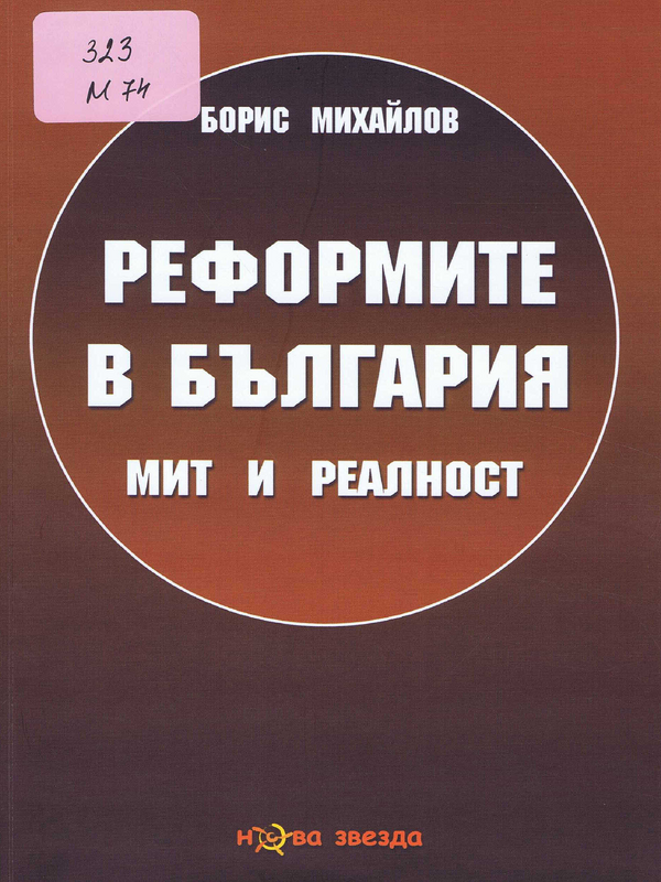 Реформите в България - мит и реалност