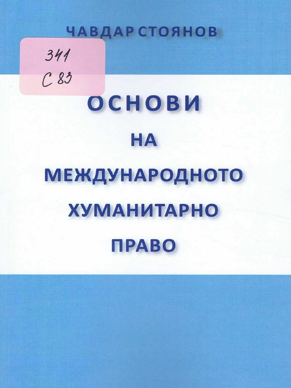 Основи на международното хуманитарно право