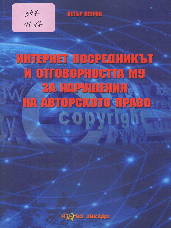 Интернет посредникът и отговорността му за нарушения на авторското право