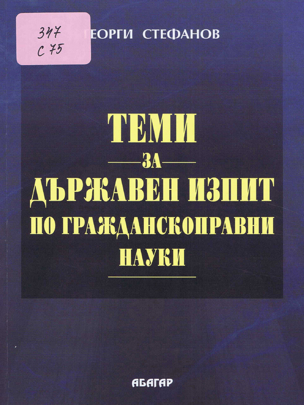 Теми за държавен изпит по гражданскоправни науки