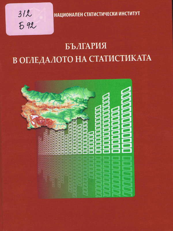 България в огледалото на статистиката