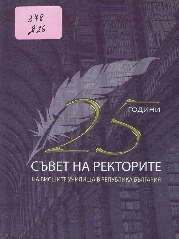 25 години Съвет на ректорите на висшите училища в Република България