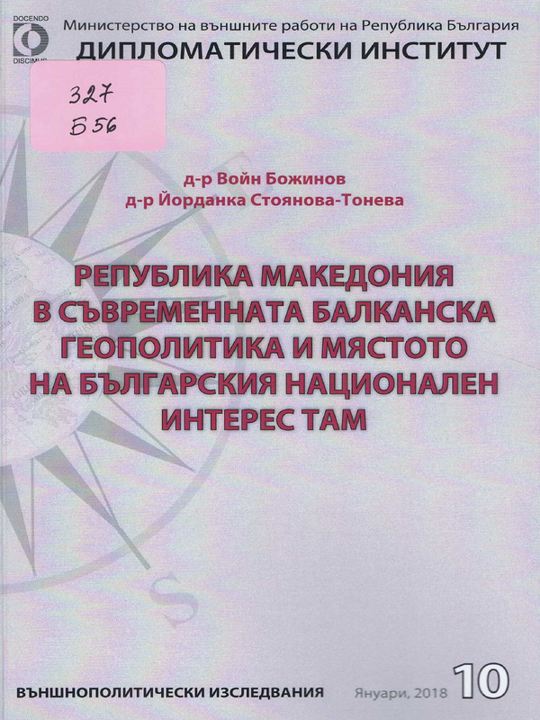 Република Македония в съвременната балканска геополитика и мястото на българския национален интерес там