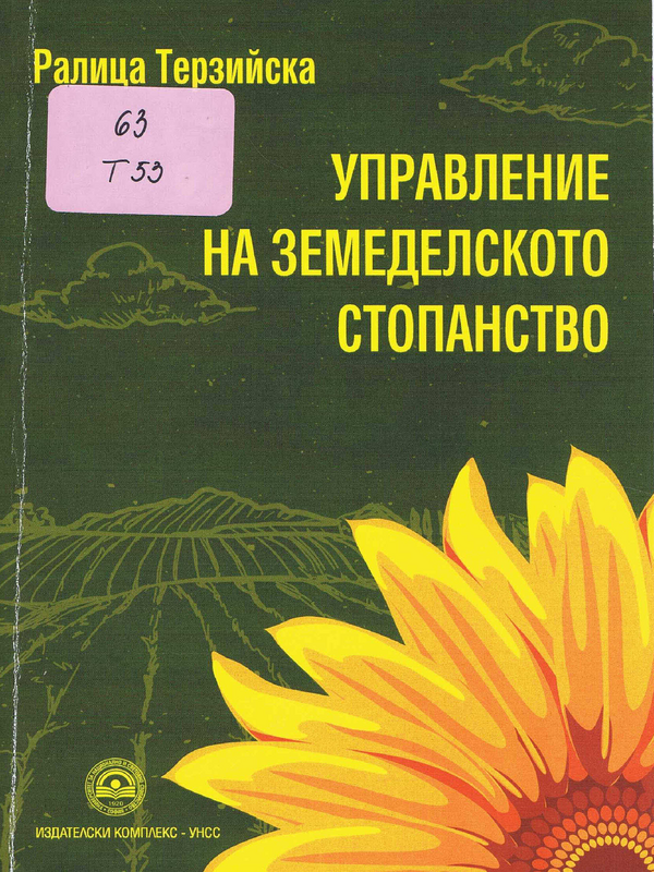 Управление на земеделското стопанство