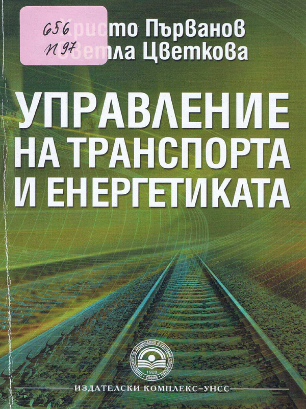 Управление на транспорта и енергетиката