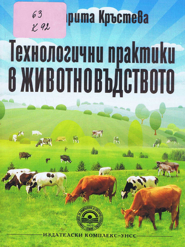 Технологични практики в животновъдството