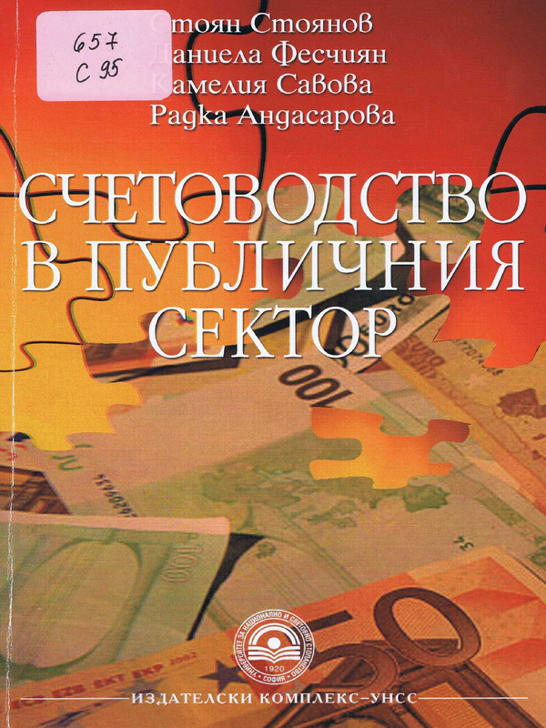 Счетоводство в публичния сектор