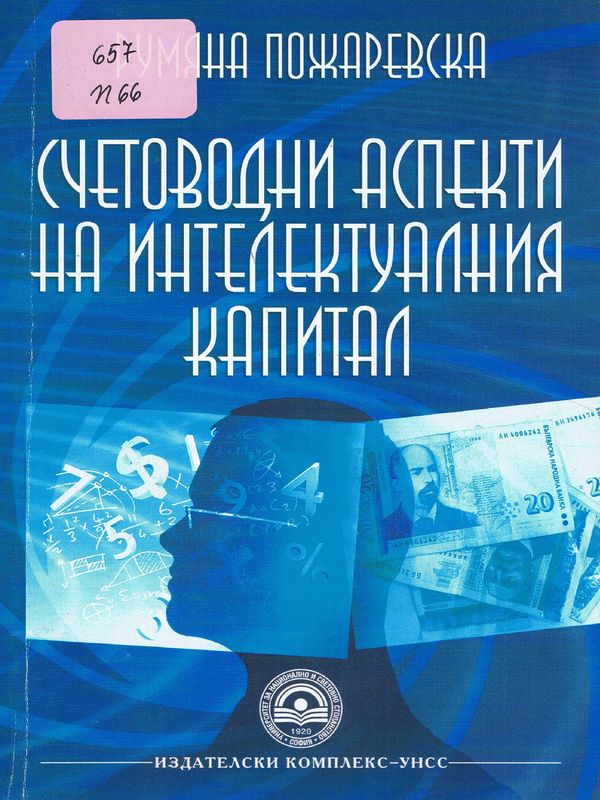 Счетоводни аспекти на интелектуалния капитал