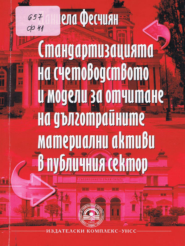 Стандартизацията на счетоводството и модели за отчитане на дълготрайните материални активи в публичния сектор