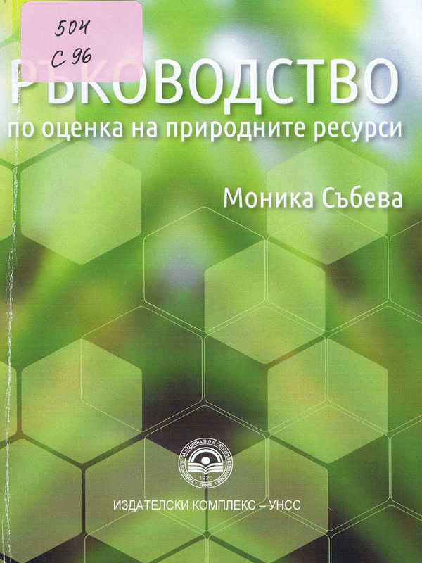 Ръководство по оценка на природните ресурси