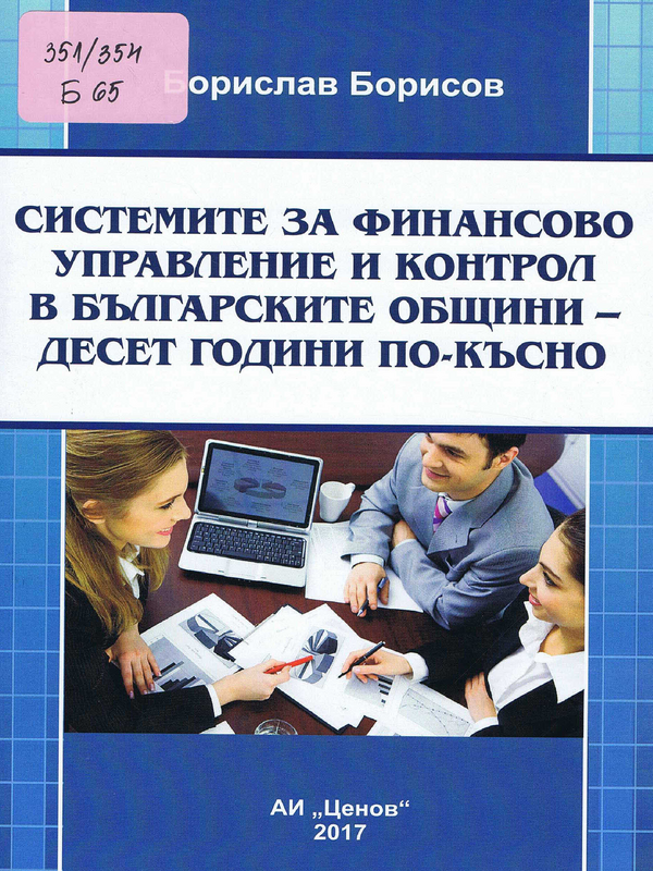 Системите за финансово управление и контрол в българските общини - десет години по-късно