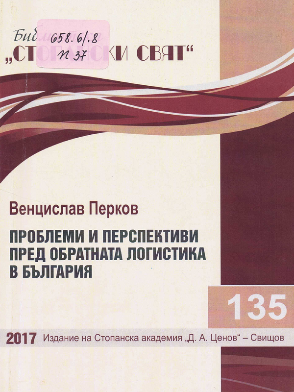 Проблеми и перспективи пред обратната логистика в България